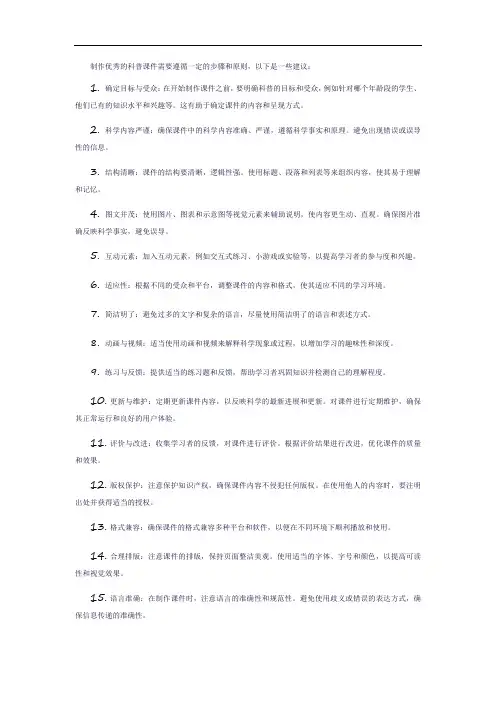 制作优秀的科普课件需要遵循一定的步骤和原则