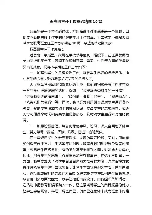 职高班主任工作总结精选10篇