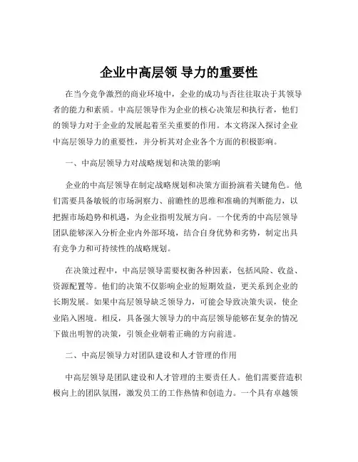 企业中高层领 导力的重要性