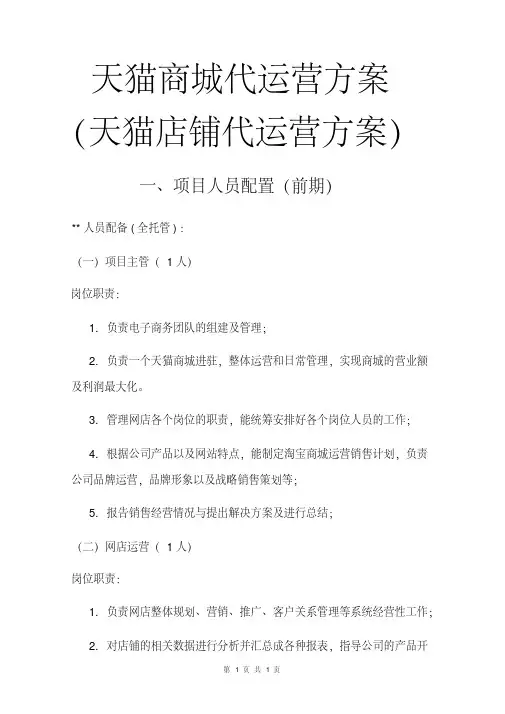 天猫代运营方案(天猫商城代运营方案天猫店铺代运营方案)