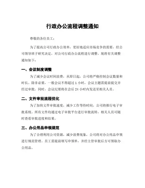 行政办公流程调整通知