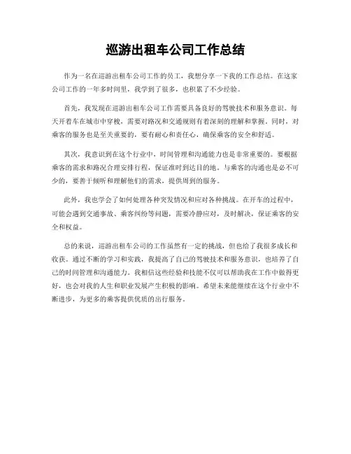 巡游出租车公司工作总结