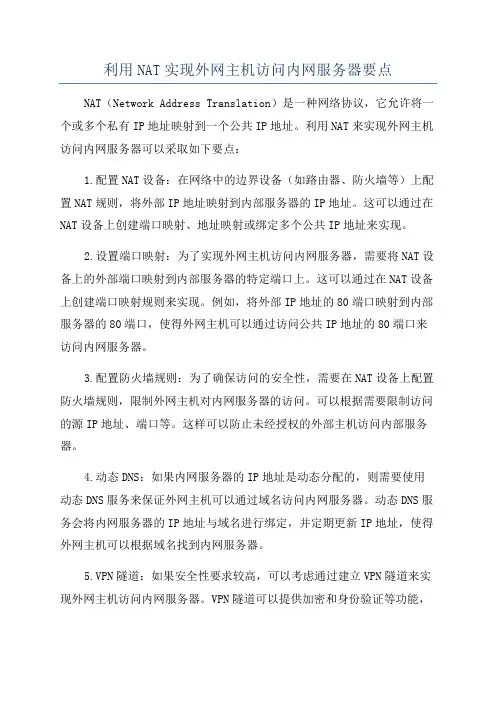 利用NAT实现外网主机访问内网服务器要点