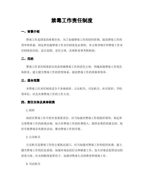 禁毒工作责任制度