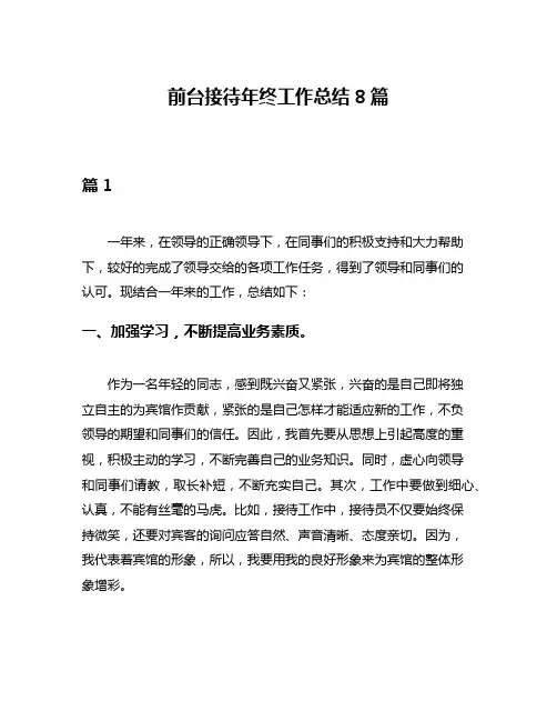 前台接待年终工作总结8篇