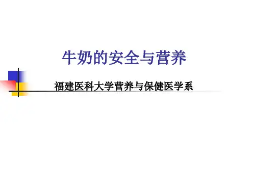 牛奶的安全与营养