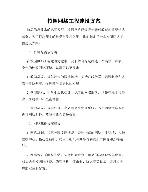 校园网络工程建设方案