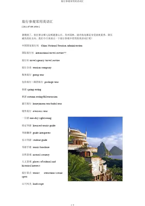 旅游观光常用英语词汇
