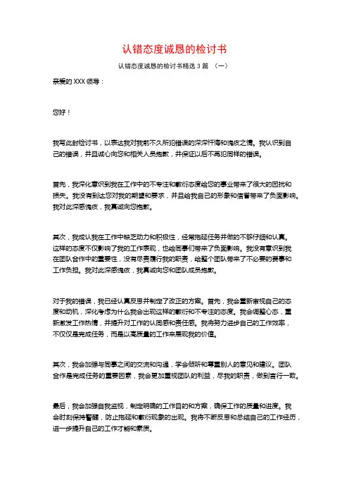认错态度诚恳的检讨书3篇