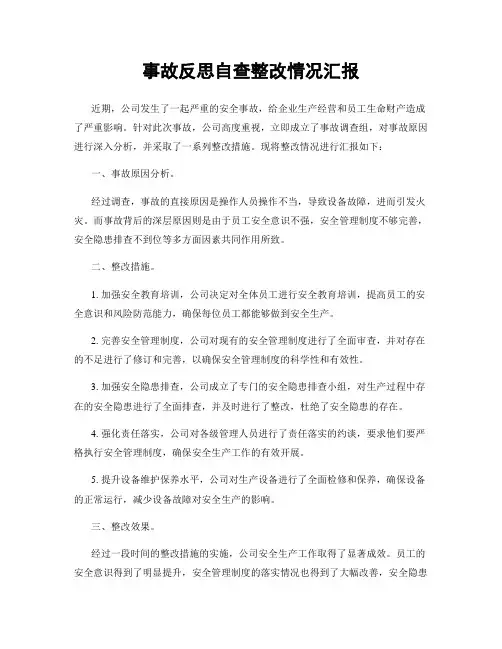 事故反思自查整改情况汇报