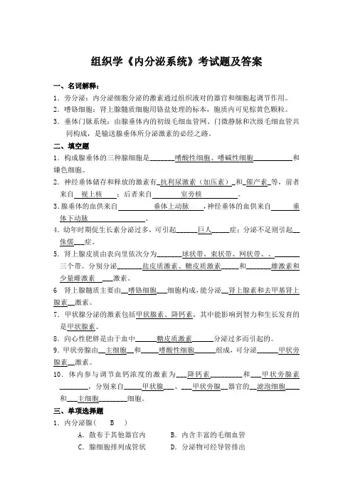 组织学《内分泌系统》考试题及答案