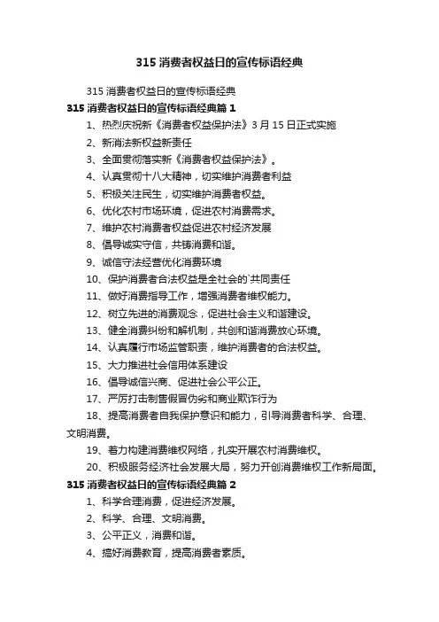 315消费者权益日的宣传标语经典