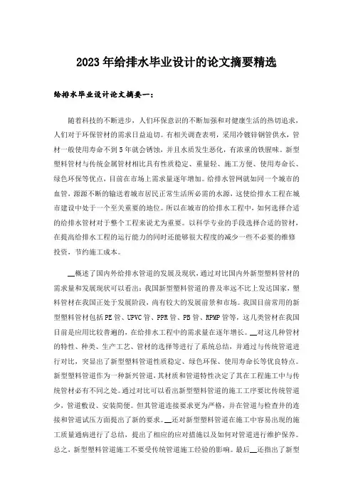 2023年实用文_给排水毕业设计的论文摘要精选