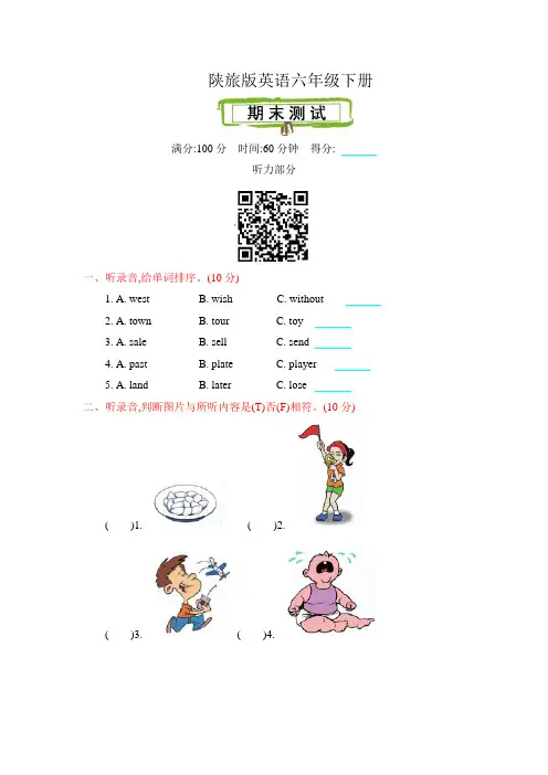 陕旅版英语六年级下册期末测试卷(含听力材料及答案)