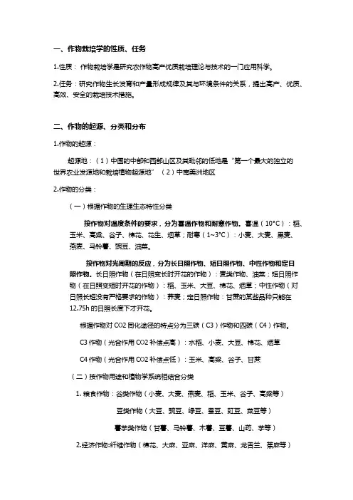 作物栽培学 完整版