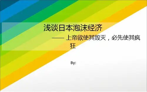 浅谈日本泡沫经济(PPT文档)