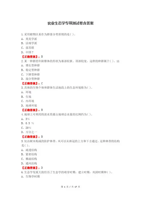 农业生态学专项测试卷含答案