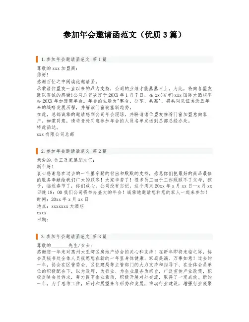 参加年会邀请函范文(优质3篇)