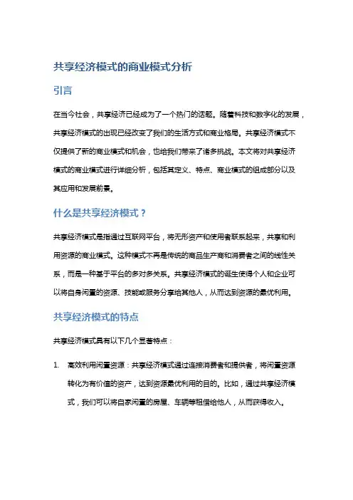 共享经济模式的商业模式分析