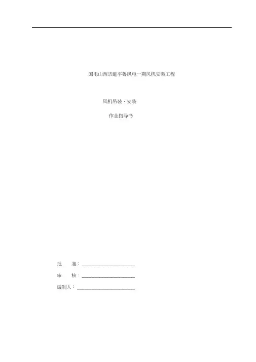 一期风机吊装安装作业指导书样本
