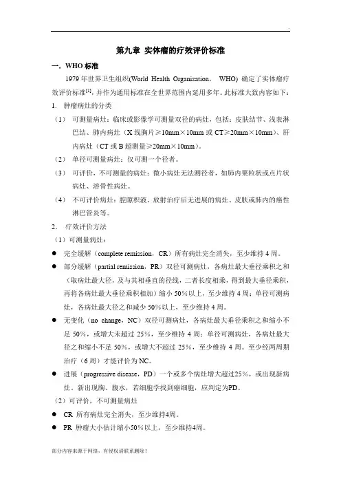  实体瘤的疗效评价标准