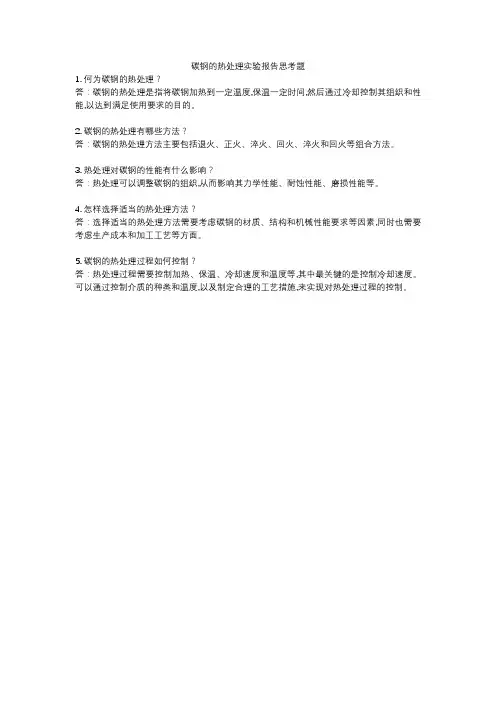 碳钢的热处理实验报告思考题