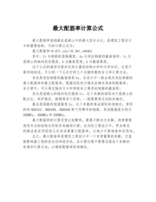 最大配筋率计算公式