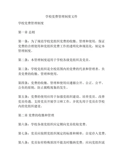 学校党费管理制度文件