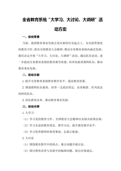 全省教育系统“大学习、大讨论、大调研”活动方案