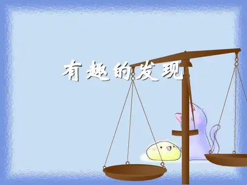 二年级上册《有趣的发现》课件