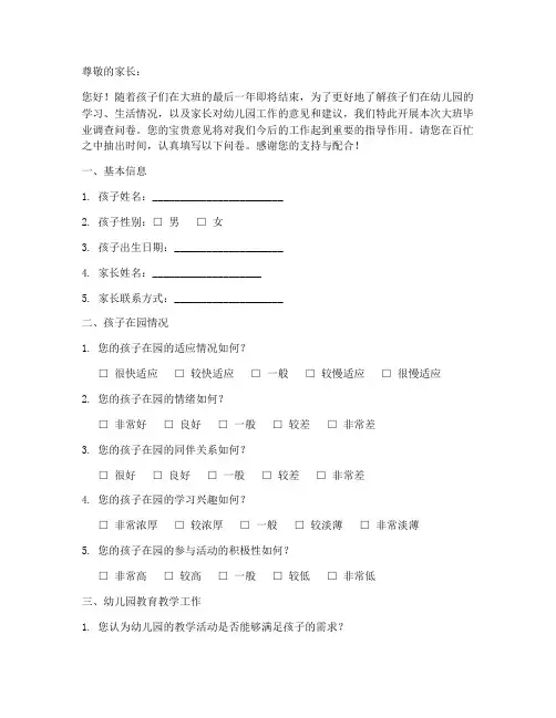大班毕业调查问卷模板范文