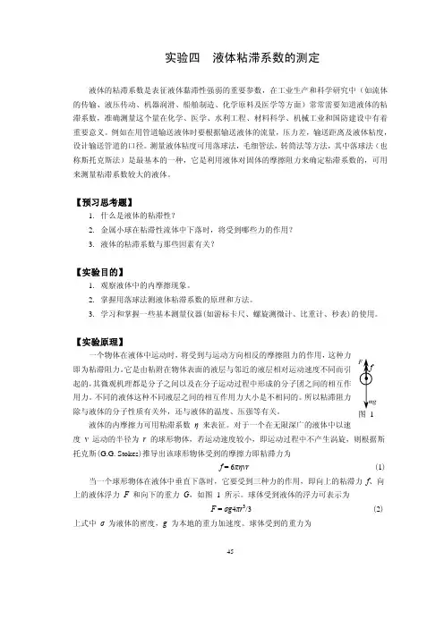 液体粘滞系数的测定