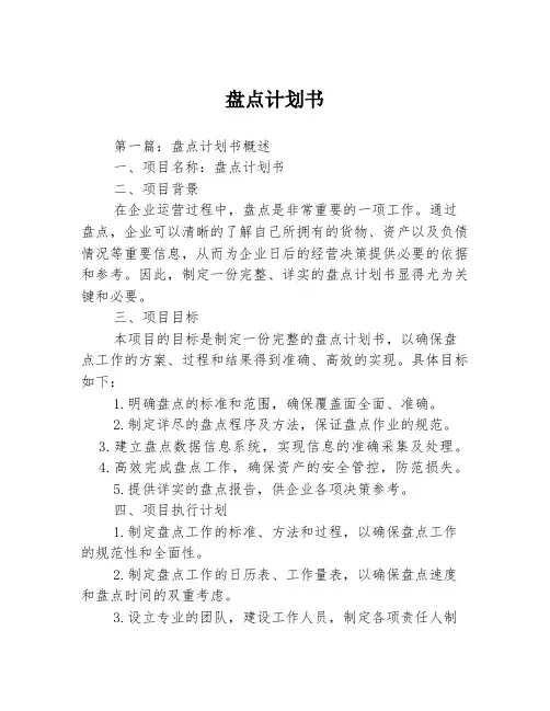 盘点计划书3篇