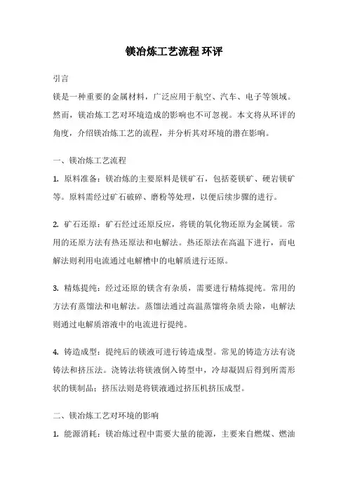 镁冶炼工艺流程 环评