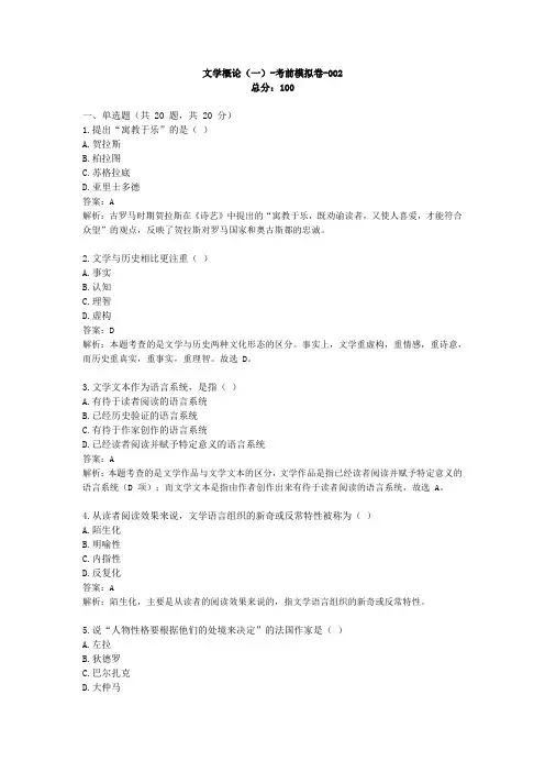 自考汉语言文学《文学概论(一)》模拟题2