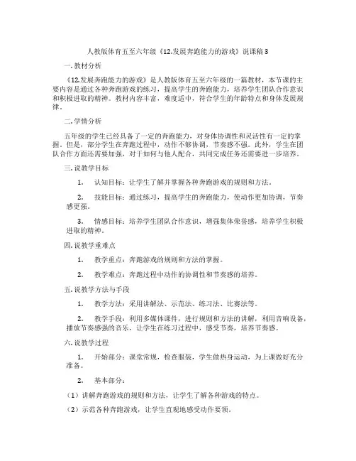 人教版体育五至六年级《12.发展奔跑能力的游戏》说课稿3