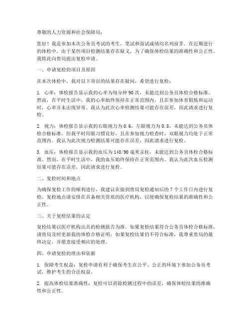 公务员体检复检申请书模板
