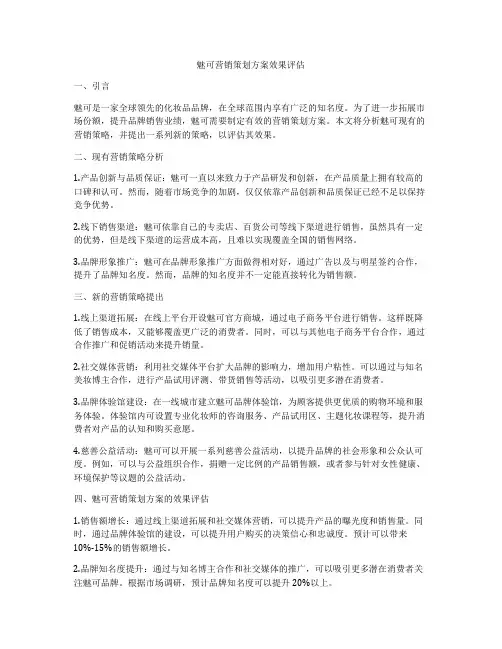 魅可营销策划方案效果评估
