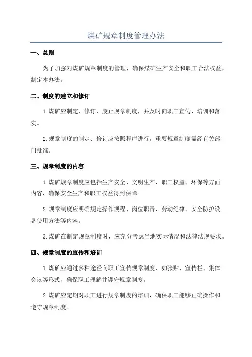 煤矿规章制度管理办法
