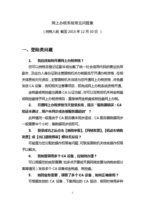 网上办税系统常见问题集