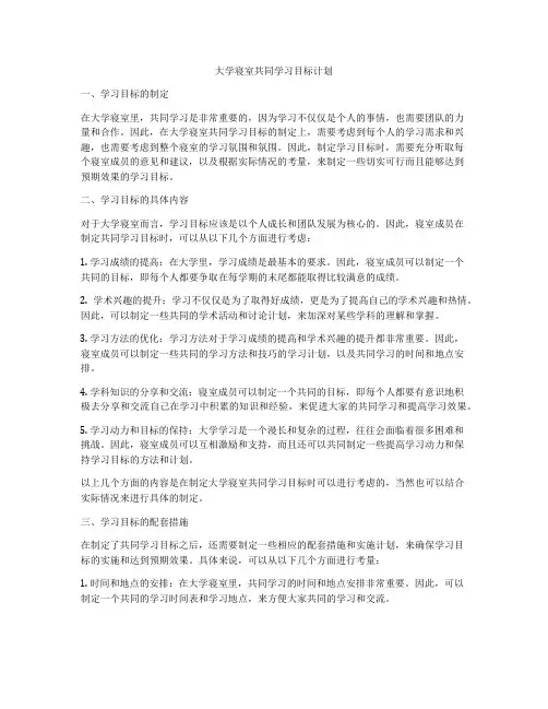 大学寝室共同学习目标计划