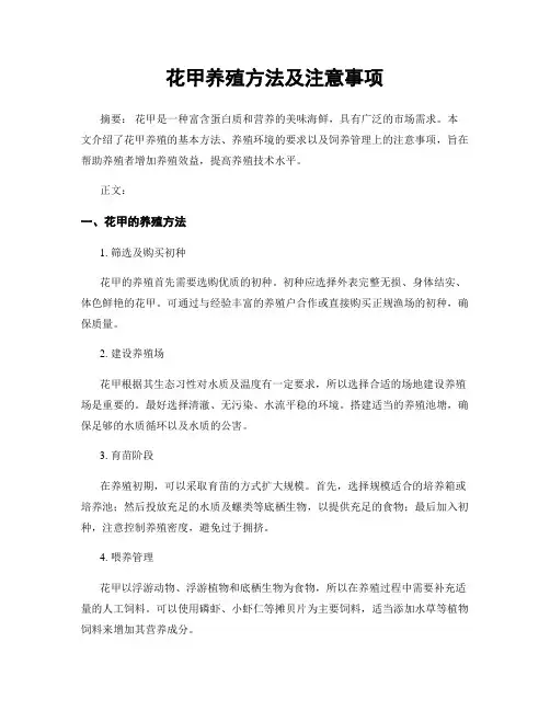花甲养殖方法及注意事项