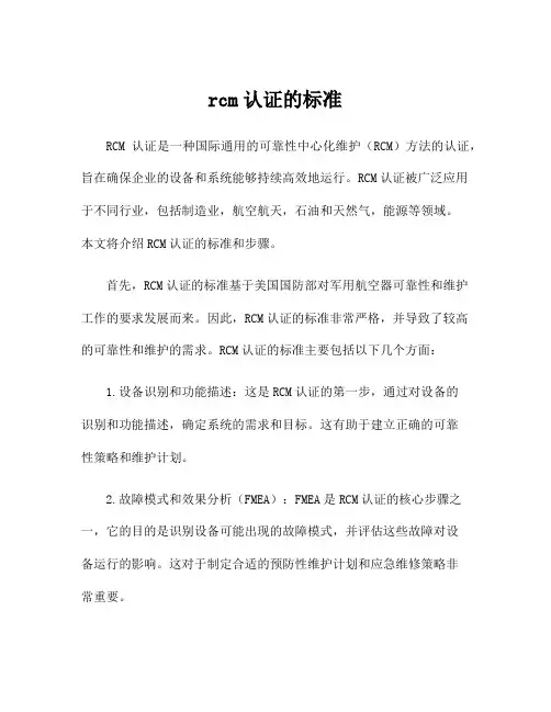 rcm认证的标准