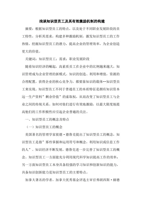 知识型员工及其有效激励机制构建