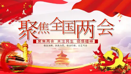 2019 聚焦全国两会PPT模板