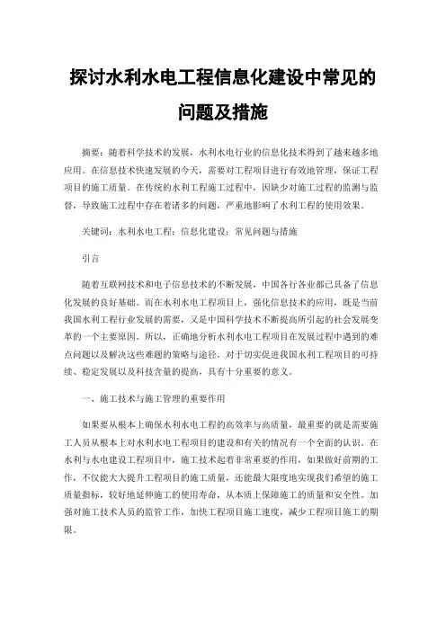 探讨水利水电工程信息化建设中常见的问题及措施