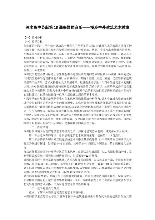 美术高中苏版第18课凝固的音乐——漫步中外建筑艺术教案