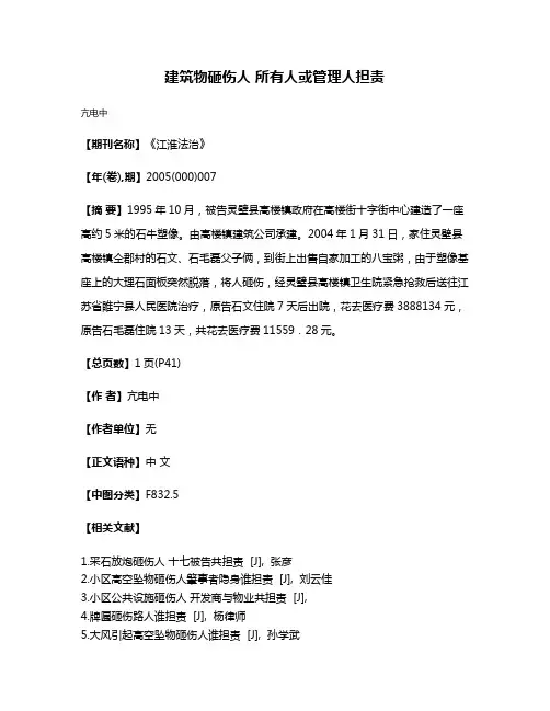 建筑物砸伤人 所有人或管理人担责