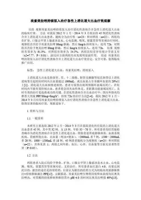 埃索美拉唑持续泵入治疗急性上消化道大出血疗效观察
