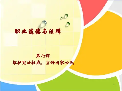 (完整版)第七课-维护宪法权威-当好国家公民(全)
